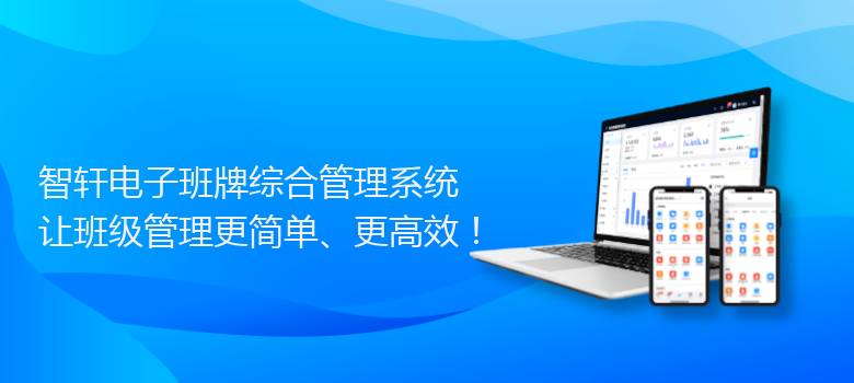电子班牌综合管理系统